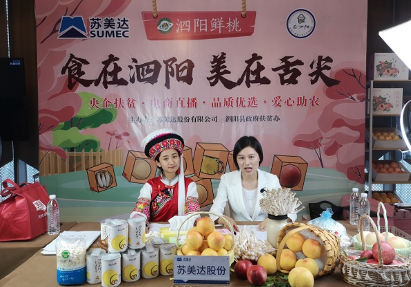 【新華社江蘇分社】在蘇央企扶貧出新招 直播帶貨賦能地方經(jīng)濟(jì)